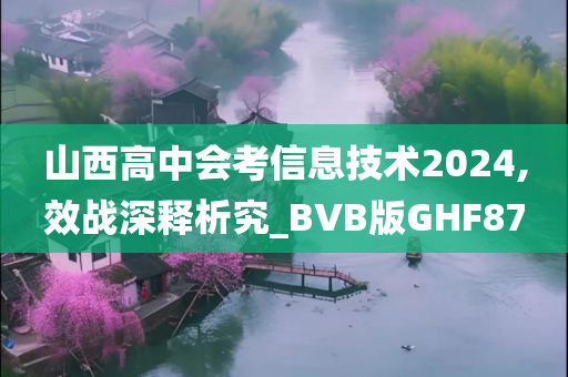 山西高中会考信息技术2024,效战深释析究_BVB版GHF87