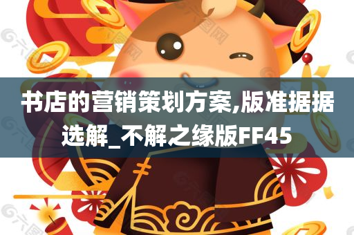 书店的营销策划方案,版准据据选解_不解之缘版FF45