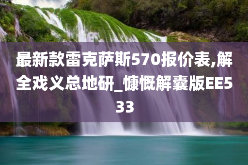 最新款雷克萨斯570报价表,解全戏义总地研_慷慨解囊版EE533