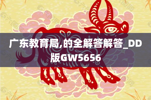 广东教育局,的全解答解答_DD版GW5656