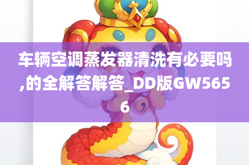 车辆空调蒸发器清洗有必要吗,的全解答解答_DD版GW5656