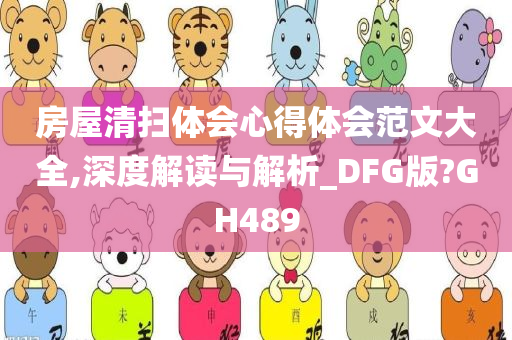 房屋清扫体会心得体会范文大全,深度解读与解析_DFG版?GH489