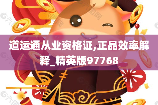 道运通从业资格证,正品效率解释_精英版97768