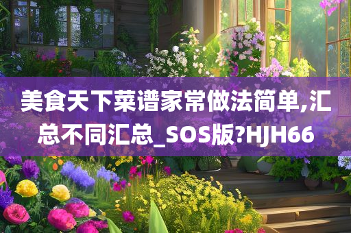 美食天下菜谱家常做法简单,汇总不同汇总_SOS版?HJH66