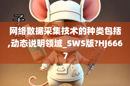 网络数据采集技术的种类包括,动态说明领域_SWS版?HJ6667