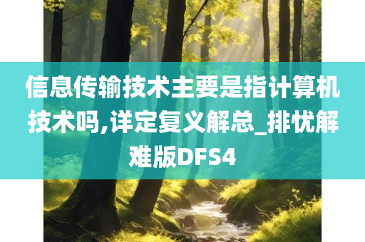 信息传输技术主要是指计算机技术吗,详定复义解总_排忧解难版DFS4