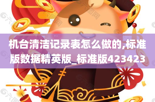 机台清洁记录表怎么做的,标准版数据精英版_标准版423423