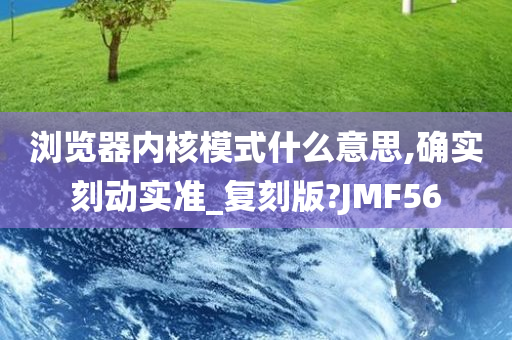 浏览器内核模式什么意思,确实刻动实准_复刻版?JMF56