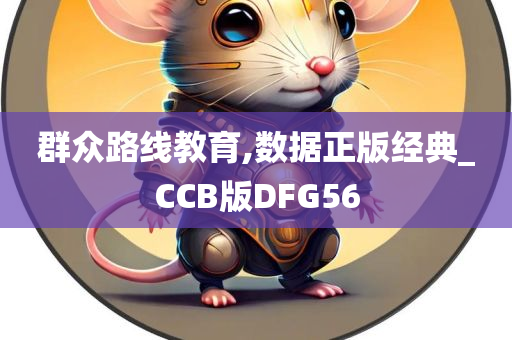 群众路线教育,数据正版经典_CCB版DFG56