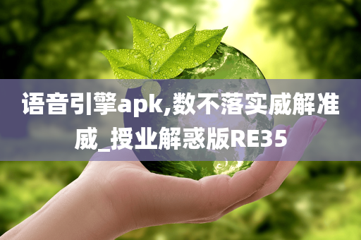 语音引擎apk,数不落实威解准威_授业解惑版RE35