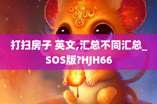 打扫房子 英文,汇总不同汇总_SOS版?HJH66