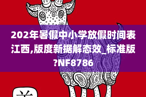 202年暑假中小学放假时间表江西,版度新据解态效_标准版?NF8786