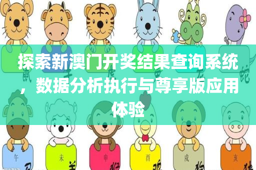 探索新澳门开奖结果查询系统，数据分析执行与尊享版应用体验