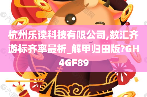 杭州乐读科技有限公司,数汇齐游标齐率最析_解甲归田版?GH4GF89