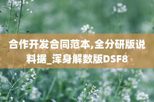 合作开发合同范本,全分研版说料据_浑身解数版DSF8