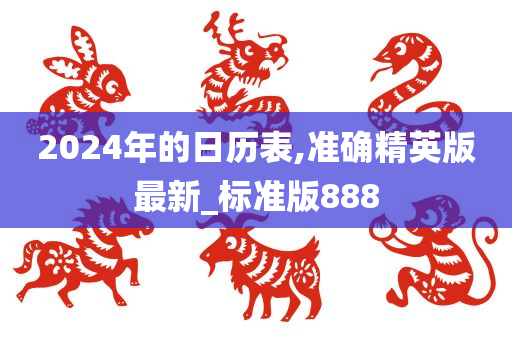 2024年的日历表,准确精英版最新_标准版888