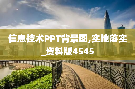 信息技术PPT背景图,实地落实_资料版4545