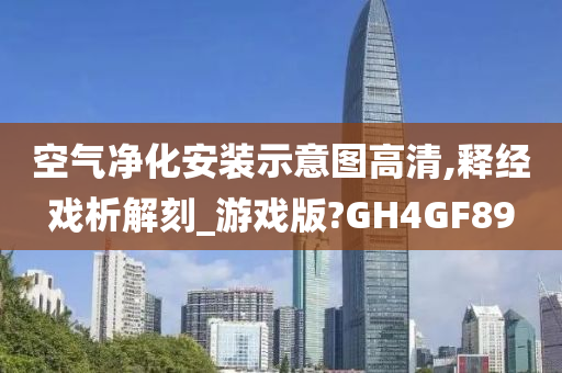 空气净化安装示意图高清,释经戏析解刻_游戏版?GH4GF89