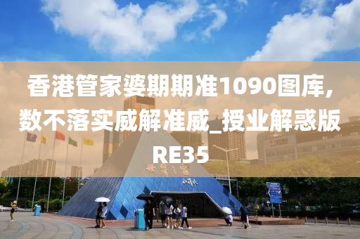 香港管家婆期期准1090图库,数不落实威解准威_授业解惑版RE35