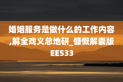 婚姻服务是做什么的工作内容,解全戏义总地研_慷慨解囊版EE533