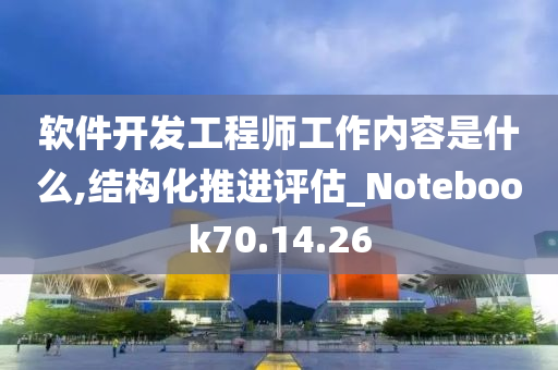 软件开发工程师工作内容是什么,结构化推进评估_Notebook70.14.26