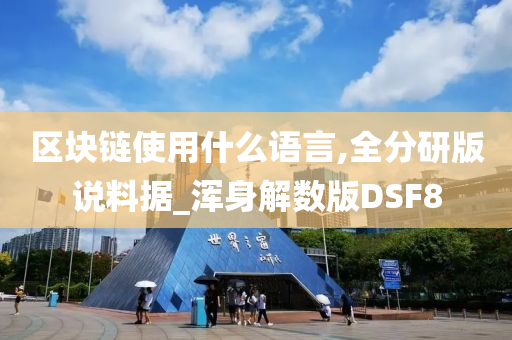 区块链使用什么语言,全分研版说料据_浑身解数版DSF8