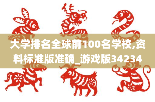 大学排名全球前100名学校,资料标准版准确_游戏版34234