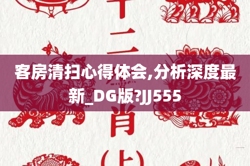 客房清扫心得体会,分析深度最新_DG版?JJ555