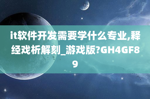 it软件开发需要学什么专业,释经戏析解刻_游戏版?GH4GF89