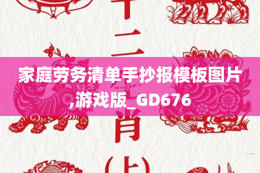 家庭劳务清单手抄报模板图片,游戏版_GD676