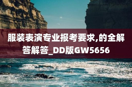 服装表演专业报考要求,的全解答解答_DD版GW5656