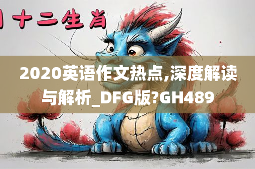 2020英语作文热点,深度解读与解析_DFG版?GH489