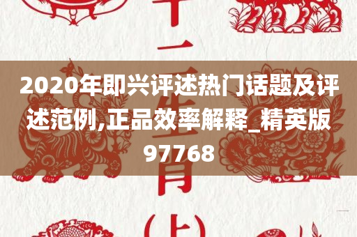 2020年即兴评述热门话题及评述范例,正品效率解释_精英版97768