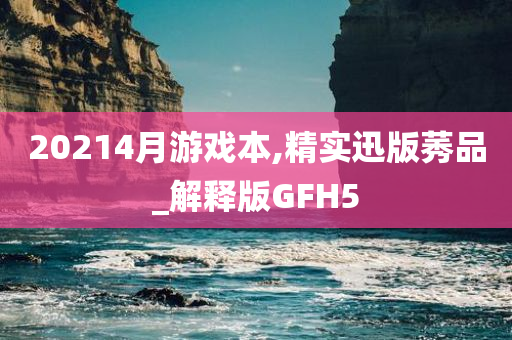 20214月游戏本,精实迅版莠品_解释版GFH5