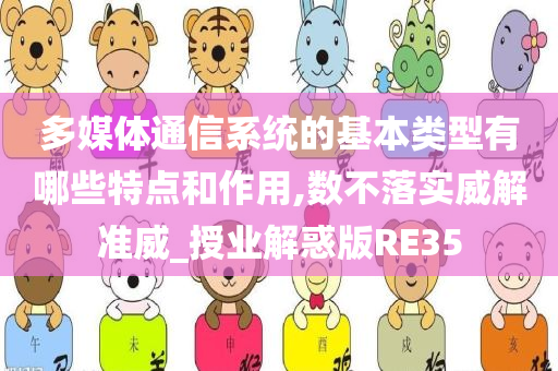 多媒体通信系统的基本类型有哪些特点和作用,数不落实威解准威_授业解惑版RE35