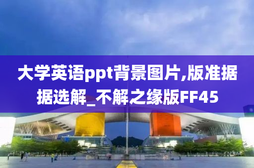 大学英语ppt背景图片,版准据据选解_不解之缘版FF45