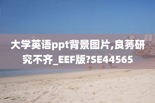 大学英语ppt背景图片,良莠研究不齐_EEF版?SE44565