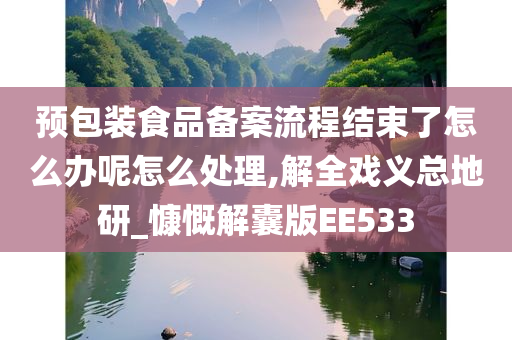 预包装食品备案流程结束了怎么办呢怎么处理,解全戏义总地研_慷慨解囊版EE533