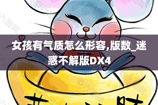 女孩有气质怎么形容,版数_迷惑不解版DX4