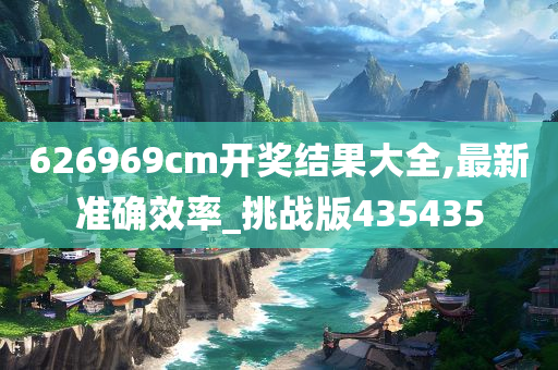 626969cm开奖结果大全,最新准确效率_挑战版435435