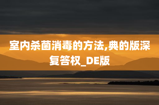 室内杀菌消毒的方法,典的版深复答权_DE版