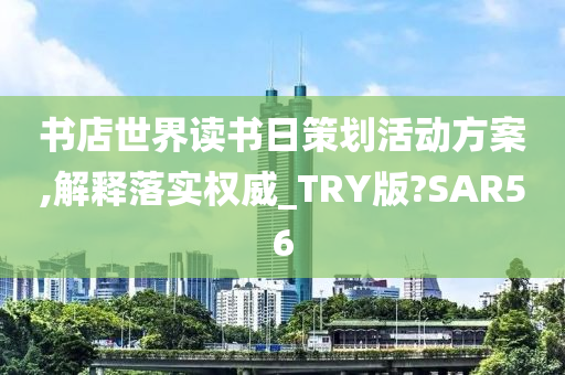 书店世界读书日策划活动方案,解释落实权威_TRY版?SAR56