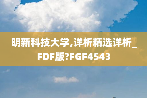 明新科技大学,详析精选详析_FDF版?FGF4543