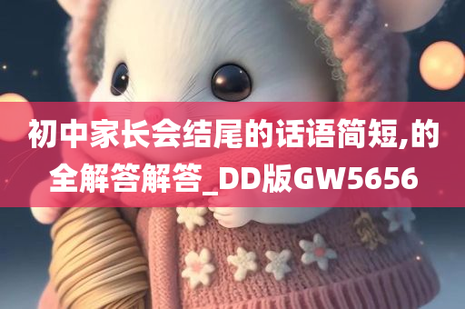 初中家长会结尾的话语简短,的全解答解答_DD版GW5656