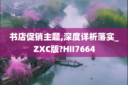 书店促销主题,深度详析落实_ZXC版?HII7664