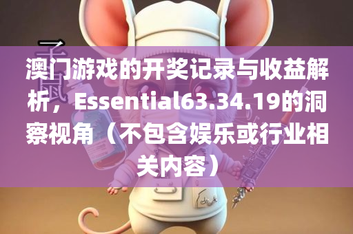 澳门游戏的开奖记录与收益解析，Essential63.34.19的洞察视角（不包含娱乐或行业相关内容）