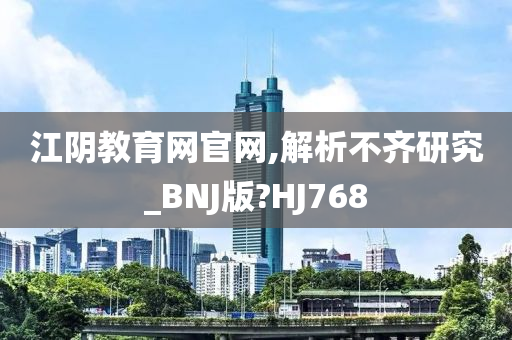 江阴教育网官网,解析不齐研究_BNJ版?HJ768