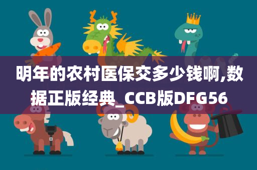 明年的农村医保交多少钱啊,数据正版经典_CCB版DFG56