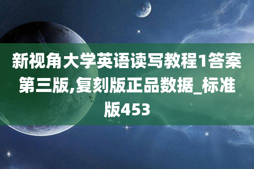 新视角大学英语读写教程1答案第三版,复刻版正品数据_标准版453