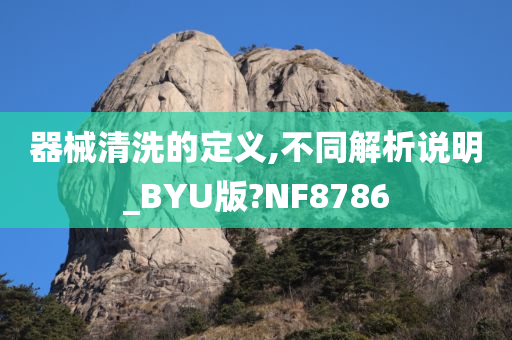 器械清洗的定义,不同解析说明_BYU版?NF8786